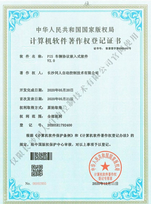 PIS车辆协议嵌入式软件V2.0-软件著作权