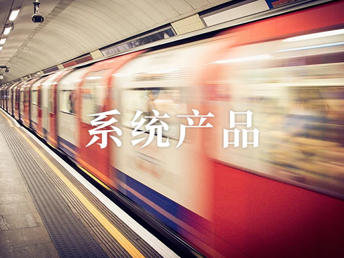 轨道交通